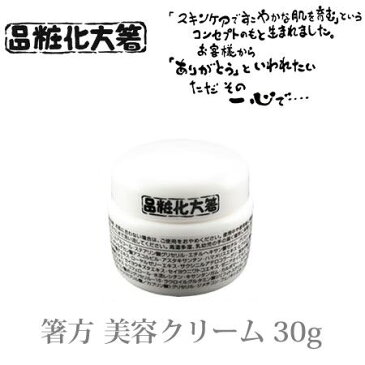 箸方化粧品 箸方 美容クリーム 30g|はしかた化粧品 スキンケア 敏感肌 クリーム 美容クリーム 美顔|内祝い_お返し_結婚祝い_お誕生日_出産祝い|ギフト|お供え|10800円〜送料無料|秋冬_贈り物 ハロウィン 大人ハロウィン プレゼント