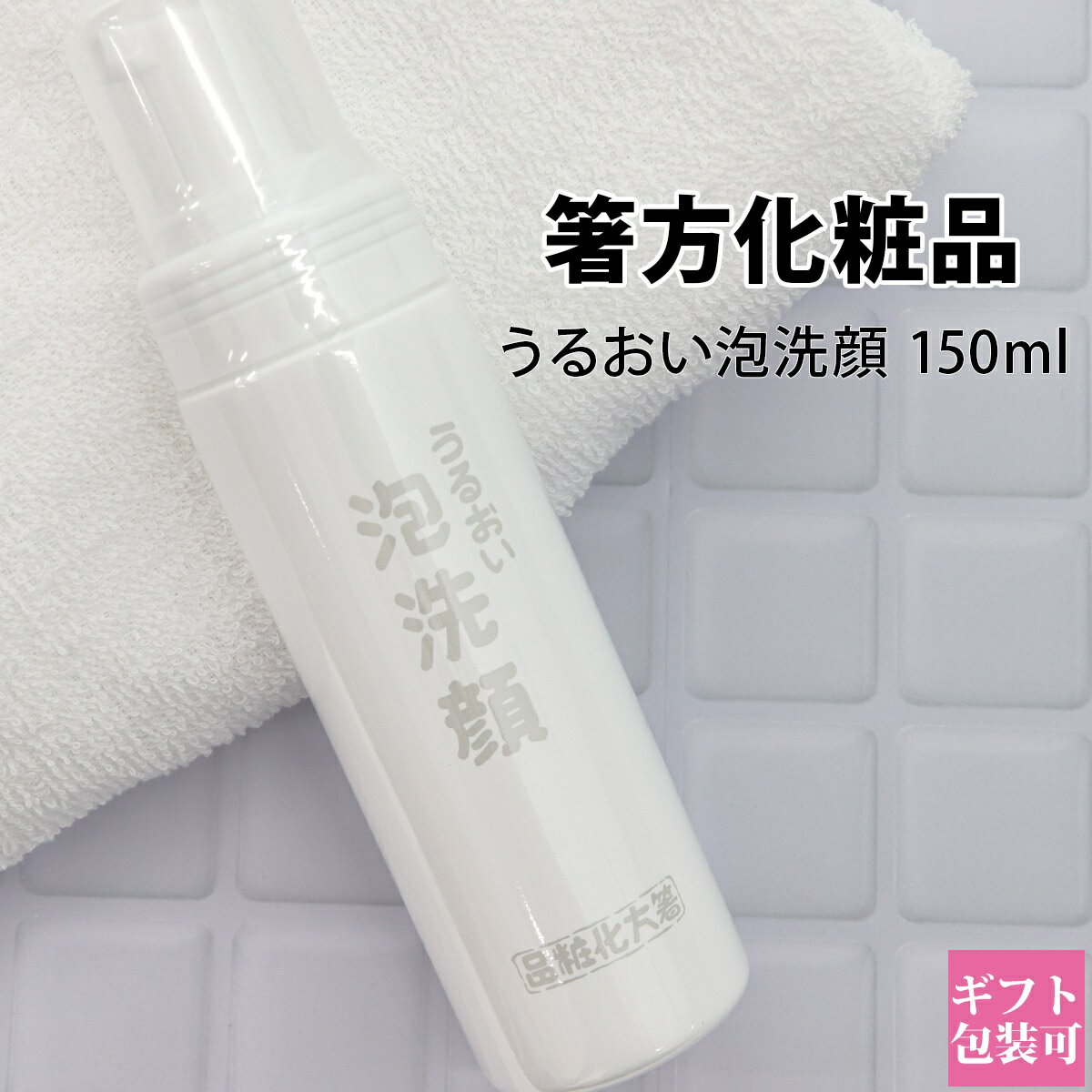 箸方化粧品 うるおい泡洗顔 150ml はしかた化粧品 スキンケア 石けん 石鹸 美顔 お返し 結婚祝い お誕生日 通販 2024 誕生日プレゼント