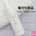 箸方化粧品 うるおい泡洗顔 150ml はしかた化粧品 スキンケア 石けん 石鹸 美顔 お返し 結婚祝い お誕生日 通販 2025 誕生日プレゼント