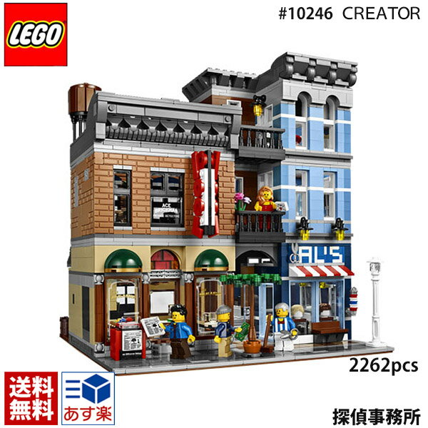LEGO レゴ クリエイター 10246 探偵事務所 Detectives Office Creator ブロック 知育玩具 おもちゃ 通販 お返し 結婚祝い お誕生日 プレゼント 通販 2024 母の日 プレゼント