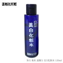箸方化粧品 薬用 透潤白 美白化粧水 120ml はしかた化粧品 スキンケア 基礎化粧品 お返し 結婚祝い お誕生日 通販 2025 誕生日プレゼント 女友達