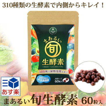 310種類の生酵素をたっぷり練り込んだ新サプリ まあるい旬生酵素 60粒入 丸剤タイプ さくらの森 酵素 旬生酵素 効果 旬生酵素 飲むタイミング 生酵素 タイミング snsで話題 生酵素 サプリメント