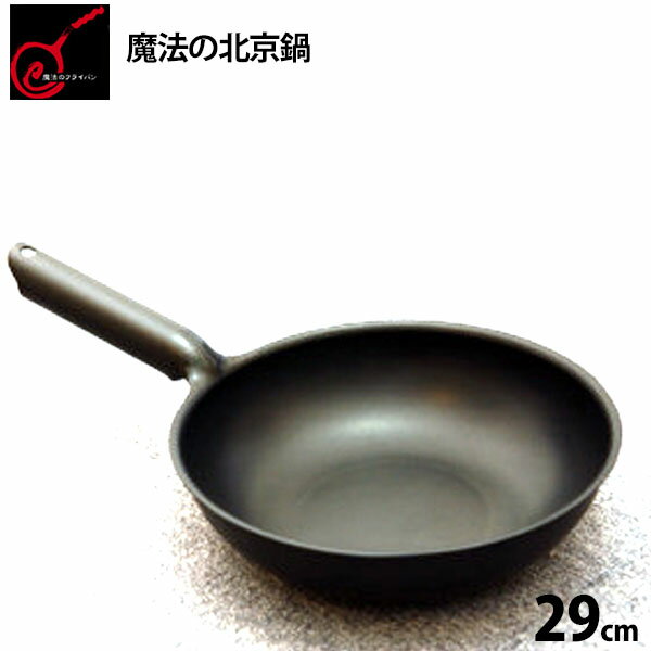 【正規品】送料無料 魔法の北京鍋 29cm 錦見鋳造 食材のうまみを逃さず調理できます 魔法のフライパン お返し 結婚祝い お誕生日 通販 2024 誕生日プレゼント