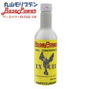 丸山モリブデン ベースパワーEX FUEL EX燃料タンク添加仕様タイプ 150ml ガソリン 軽油 共通 4サイクルエンジン ディーゼルエンジン 添加剤 ケア...