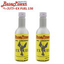 丸山モリブデン ベースパワーEX FUEL EX燃料タンク添加仕様タイプ 150ml 2本セット ガソリン 軽油 共通 4サイクルエンジン ディーゼルエンジン ...