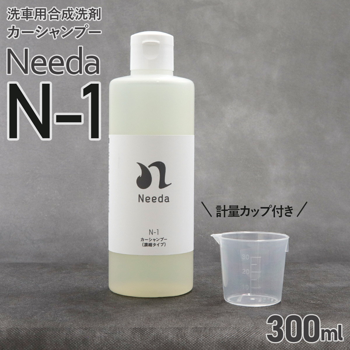 Needa ニーダ N-1 カーシャンプー 300ml 洗車 洗剤 濃縮タイプ 30ml計量カップ付き 洗車用合成洗剤 車用洗剤 中性タイプ カーメンテナンス セルフ 洗車 通販 2024