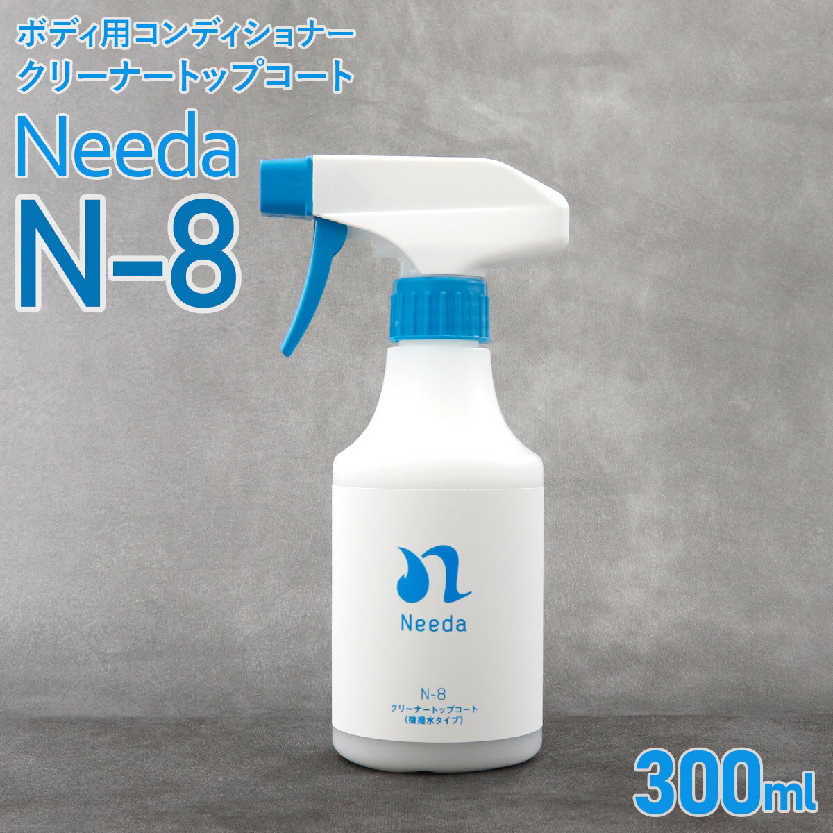 Needa ニーダ N-8 クリーナートップコート 300ml 微撥水タイプ 自動車ボディ用コンディショナー 自動車ボディ用の洗浄および艶出し 洗車 カー洗剤 中性タイプ 通販 2024