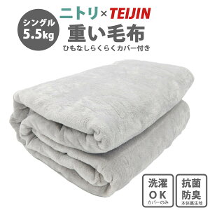 ニトリ テイジン 重い毛布 毛布 シングル 加重 安眠 熟睡 睡眠不足 解消 寝やすい 加重ブランケット ウェイトブランケット プレゼント ギフト