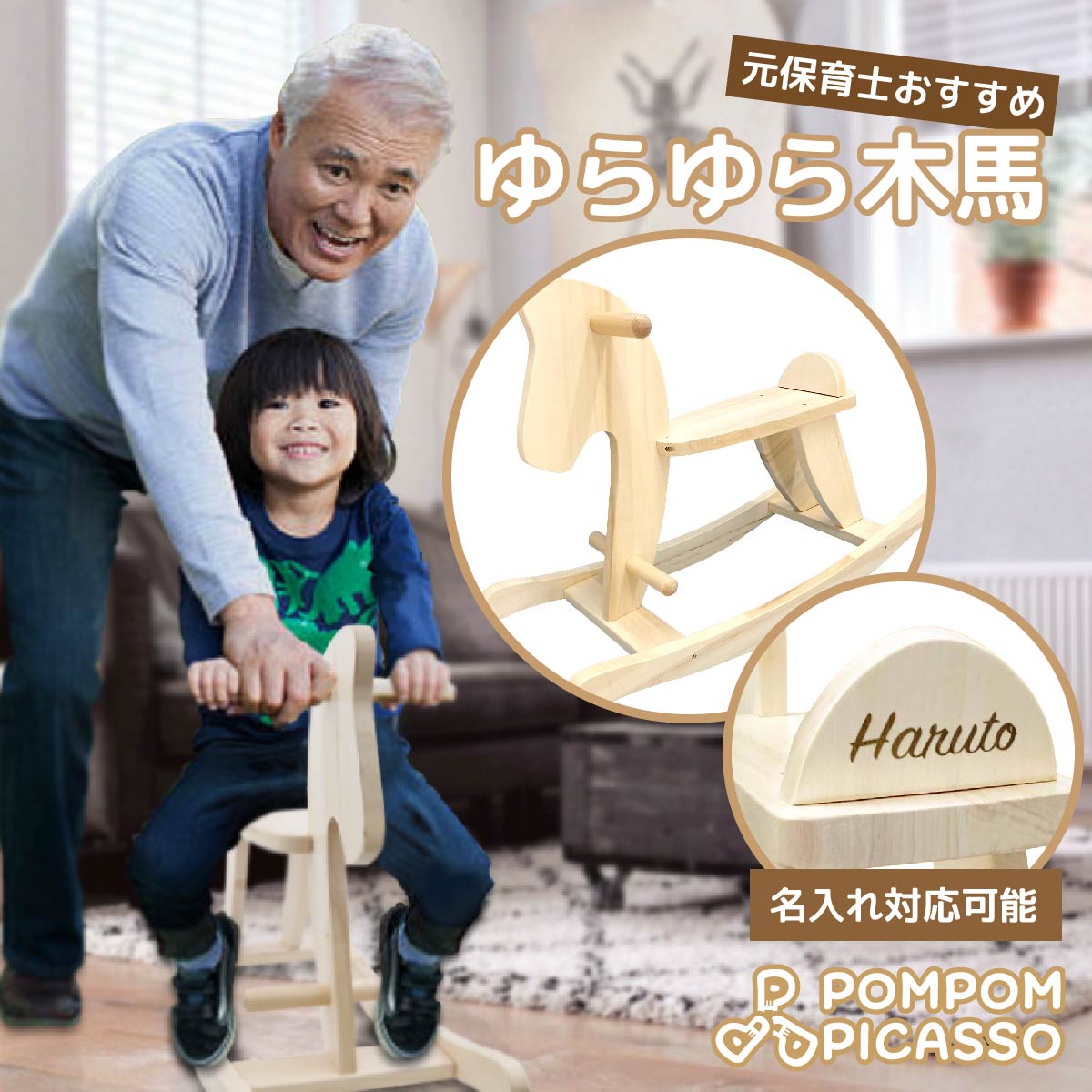 【動画あり】 木馬 組立簡単 ポムポムピカソ 正規品 名入れ刻印可 乗り物 幼児 子供 室内 1歳 2歳 知育玩具 バランス感覚 ベビー 木製 名前 木のおもちゃ 木製玩具 おすすめ 出産祝い 誕生日 プレゼント ギフト 男の子 女の子 孫 プレゼント