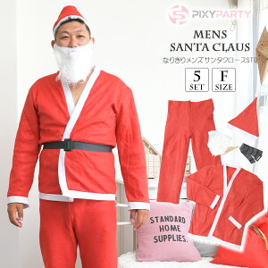 クリスマス コスプレ サンタ 大きいサイズ コスチューム 衣装 サンタコス 長袖 メンズサンタクロース コスチューム Xmas PixyParty(ピクシーパーティー) 通販 クリスマス プレゼント