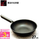 【正規品】送料無料 魔法の北京鍋 27cm 錦見鋳造 食材のうまみを逃さず調理できます 魔法のフライパン 大人プレゼント 通販 2025