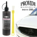 プロヴァイド OC メンテナンスクリーナー 300ml 刷毛付き PROVIDE プロヴァイド メンテナンスクリーナー 車 ケア 掃除 プロバイド クリーナー 通販 2023