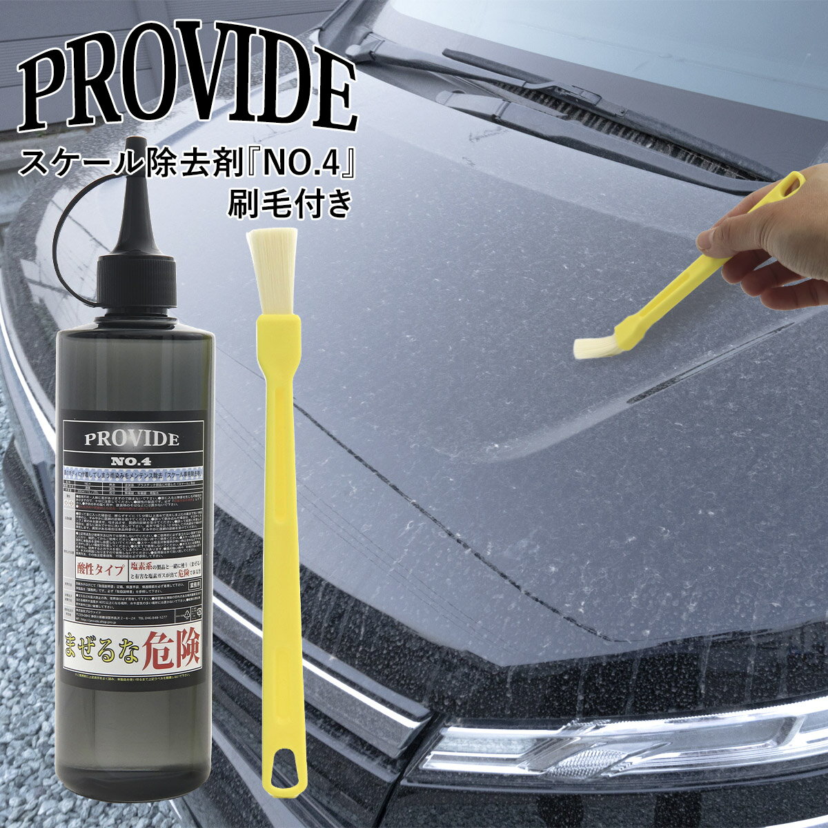 プロヴァイド PROVIDE スケール除去剤 NO.4 300ml 工作用刷毛付き 車 バイク 洗車 洗車グッズ 黒ずみ除去剤 スケール除去剤 整備グッズ メンテナンス 洗浄剤 クリーナー 汚れ 簡単 除去 黒ずみ 落とし 専用 プロバイド