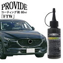 プロヴァイド 次世代研磨システム Mastermind フッ素樹脂コーティング剤『FTW』80ml プロバイト 車 ガラス 傷消し キズ 消し コーティング 剤...