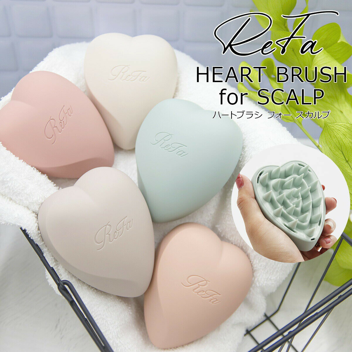 ReFa リファ ハートブラシ フォー スカルプ ReFa HEART BRUSH for SCALP 頭皮マッサージ 頭皮ケア 頭皮 シャンプー ブラシ 筋肉 血行 指圧 コリ ほぐす 頭皮ブラシ リファ ブラシ ブランド 2024 誕生日プレゼント