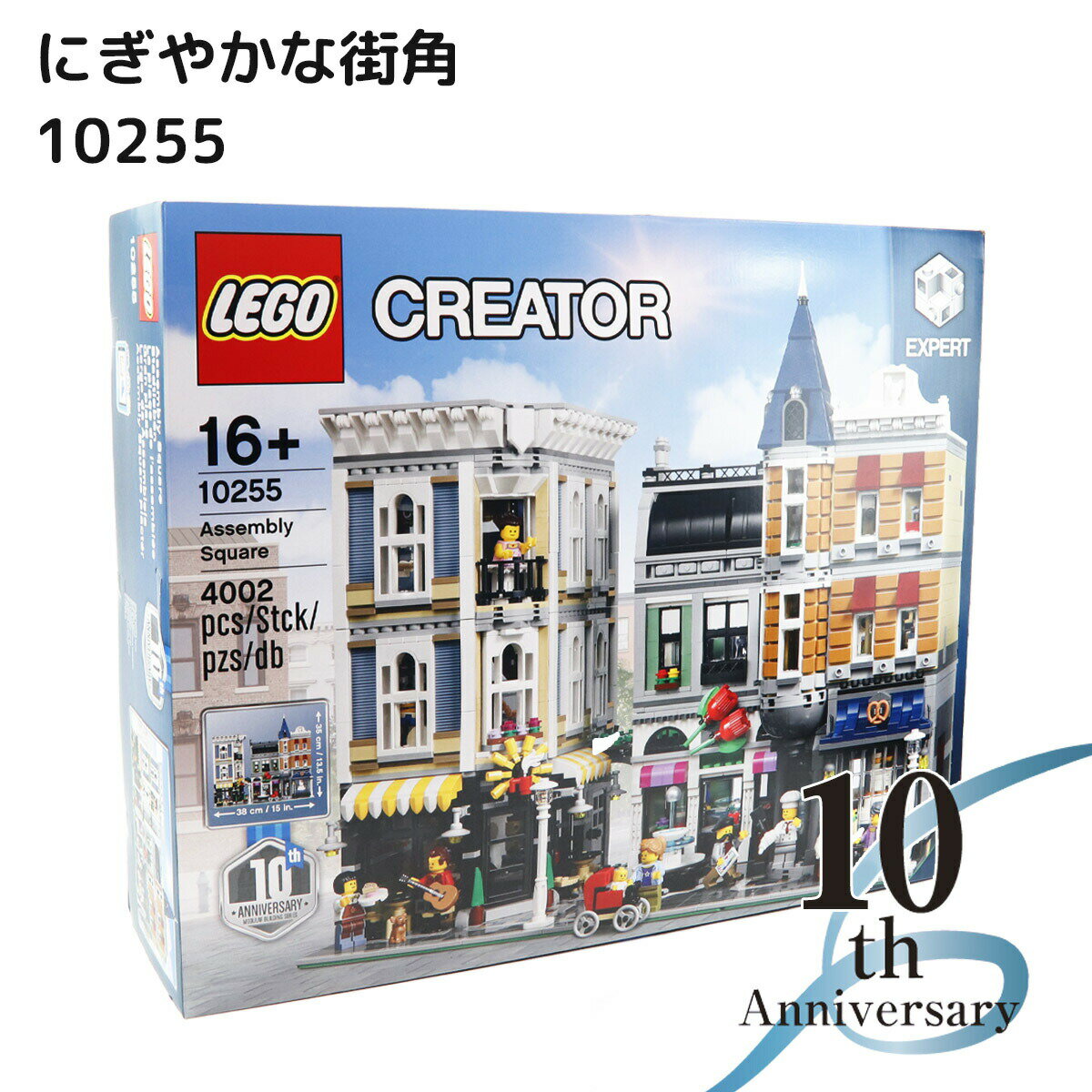 LEGO レゴ クリエイター エキスパート にぎやかな街角 10255 レゴブロック ブロック 大人 ビルディングセット 街並み 建物 ミニチュア おもちゃ レゴクリエーター 通販 2024 母の日 プレゼント