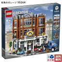 レゴブロック クリエイターエキスパート 街角のガレージ 10264 LEGO 正規品 新品 2024 母の日 プレゼント