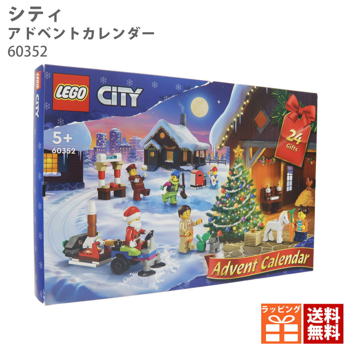 レゴ アドベントカレンダー 2023年版 クリスマス LEGO シティ アドベントカレンダー 60352 レゴブロック 新品 正規品 パズル 知育 子ども 大人 コレクション おもちゃ 飾り付け プレゼント ギフト 通販 2023