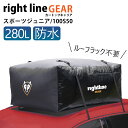 ライトラインギア ルーフボックス キャンプ BBQ 収納 完全防水 ルーフレール不要 カートップキャリア スポーツ ジュニア 280L 100S50 車 道具 ...