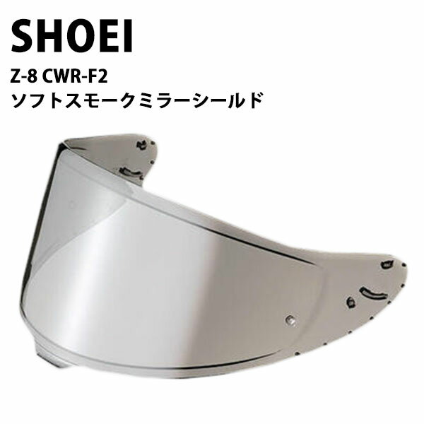 shoei Z-8用 ヘルメット シールド ソフト スモークミラーシールド シルバー 正規品 純正パーツ シールド CWR-F2 ゼットエイト ゼット-エイト 紫外線カット 紫外線 吸収 UV カット バイク ヘルメット ショウエイ ツーリング リペア レビュー 通販 通販