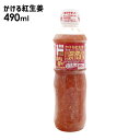 10/31カンブリア宮殿で放送 ドン・キホーテ かける紅生姜490ml 調味料 絶品 グルメ 生姜 かける紅生姜 490ml 紅生姜 紅ショウガ 紅しょうが 国...