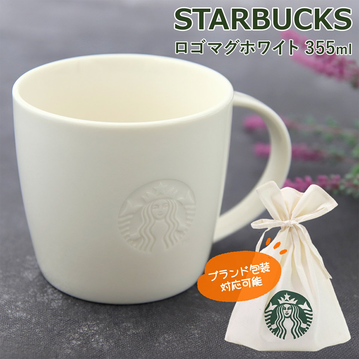 スターバックス サイレンロゴ マグカップ 390ml 12oz STARBUCKS スタバ お返し 結婚祝い お誕生日 プレゼント お返し ギフト 正規品 お供え 秋冬 贈り物 ギフト プレゼント 通販 2024 母の日 プレゼント