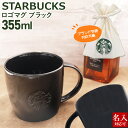 【名入れ】 スターバックス ロゴマグ ブラック 355ml スタバ 刻印 名前入り マグカップ コーヒーカップ 正規品 ティーカップ マグ 通販 2024