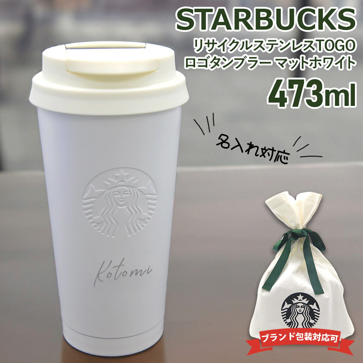 スターバックスコーヒー タンブラー 名入れ 刻印対応 スターバックス ステンレス タンブラー 持ち運び 水筒 TOGOロゴタンブラー マットホワイト 473ml ステンレス スタバ スターバックスコーヒー 通販 正規品 新品2024 誕生日プレゼント