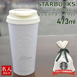 スターバックスコーヒー タンブラー 名入れ 刻印対応 スターバックス ステンレス タンブラー 持ち運び 水筒 TOGOロゴタンブラー マットホワイト 473ml ステンレス スタバ スターバックスコーヒー 通販 正規品 新品2024 母の日 プレゼント