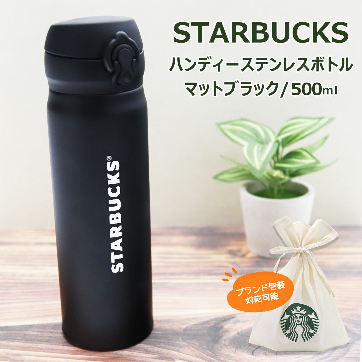 STARBUCKS（スターバックス） ハンディーステンレスボトル ブラック 500ml お返し 結婚祝い ギフト お供え 陣中見舞い 差し入れ ギフト 秋冬 贈り物 プレゼント 通販 2022 敬老の日 ギフト