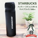 スターバックス 水筒 ステンレス スターバックス ハンディー ステンレスボトル マットブラック 500ml STARBUCKS スタバ ブランド 水筒 ワンタッチ 真空 保冷 保温 ステンレスボトル 正規品 2023