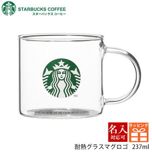 名入れ対応 刻印対応 スターバックス ギフト マグカップ コーヒー グッズ 耐熱グラスマグ ロゴ 237ml おすすめ シンプル おしゃれ 透明 ブランド プレゼント 耐熱 小さめ 通販 2022