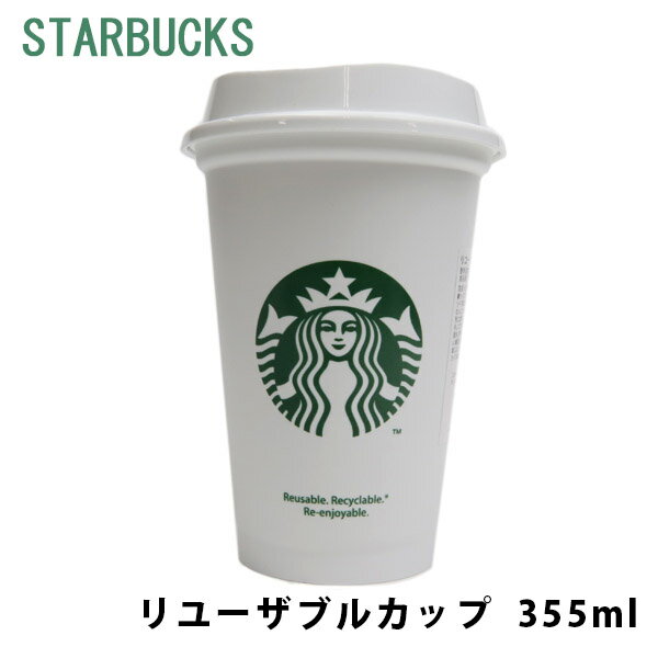 starbucks リユーザブルカップ 355ml スターバックス スタバ マイカップ 繰り返し使える