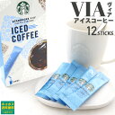 【アイス専用】 スターバックス ヴィア アイスコーヒー 12本 STARBUCKSCOFFE スタバ コーヒー 水でも溶ける アイス コーヒー ブラック ラテ 新品 正規品 通販 2024 母の日 プレゼント