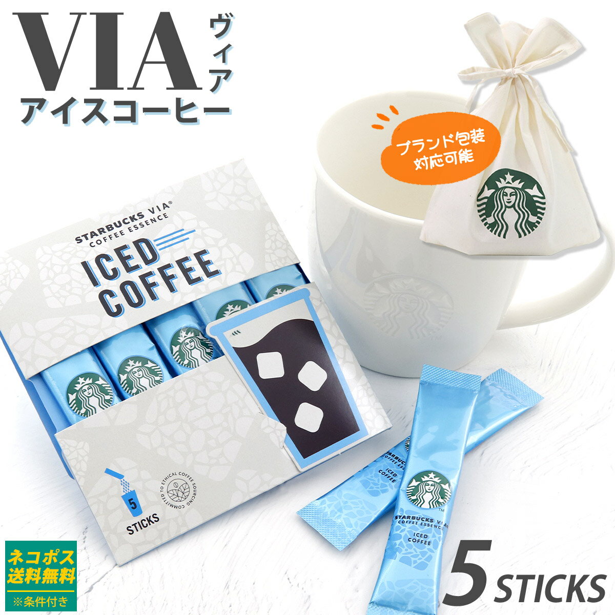 スターバックスコーヒー ギフト ヴィア アイスコーヒー 5本 スタバ STARBUCKSCOFFEE　スタバ プレゼント 父の日 ギフト 暑中見舞い プチギフト 新品 正規品 2024 誕生日プレゼント