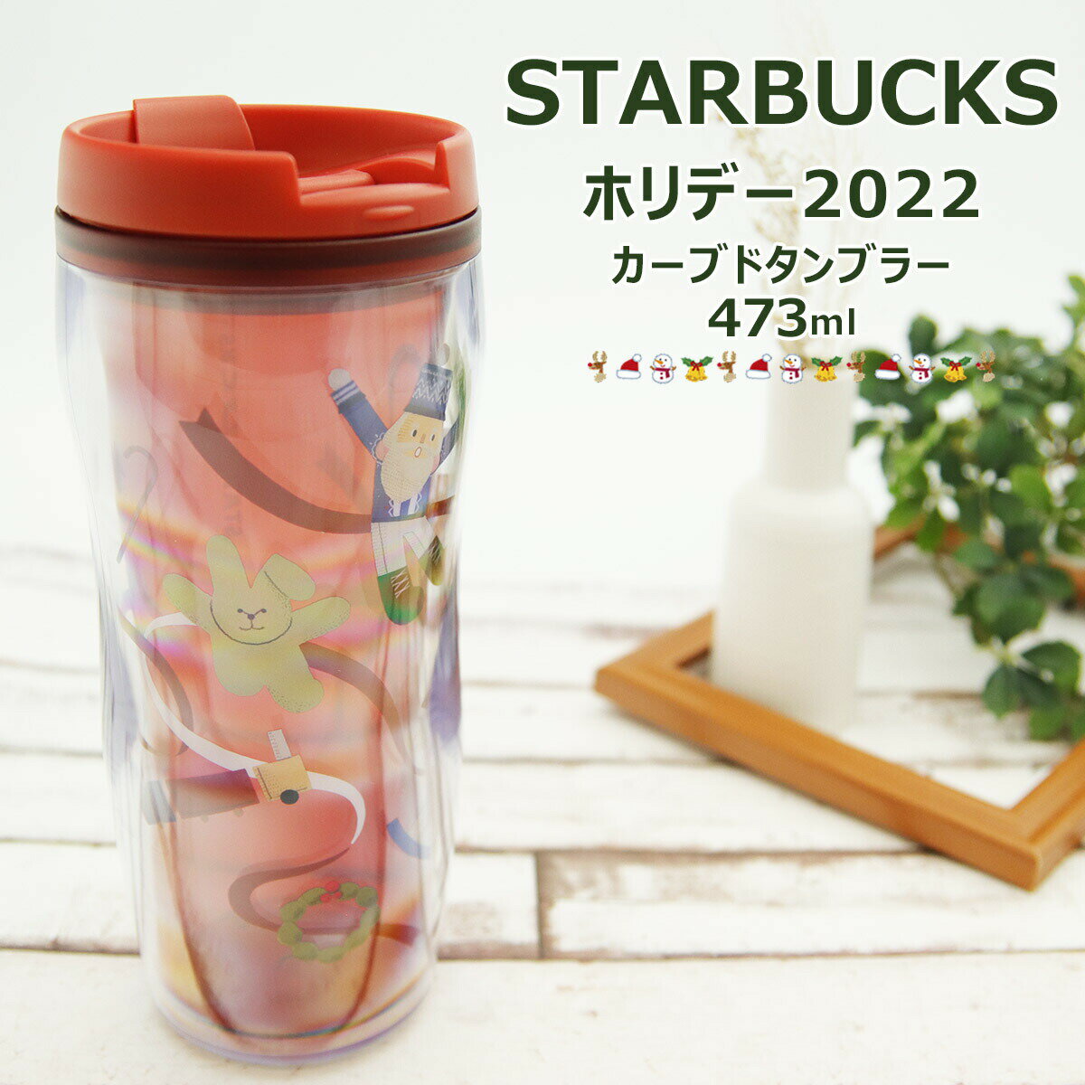 スターバックス ホリデー カーブドタンブラー 473ml 誕生日プレゼント スタバ 限定 スターバックスコーヒー タンブラー 赤 レッド プレゼント 正規品 ギフト 母の日 プレゼント