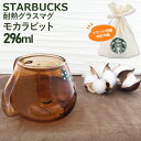 スターバックス マグカップ 耐熱グラス おしゃれ スターバックス 耐熱グラスマグ モカラビット 296ml かわいい 可愛い マグ カップ ティーカップ ブランド スタバ プレゼント 正規品 ギフト 2024 母の日 プレゼント