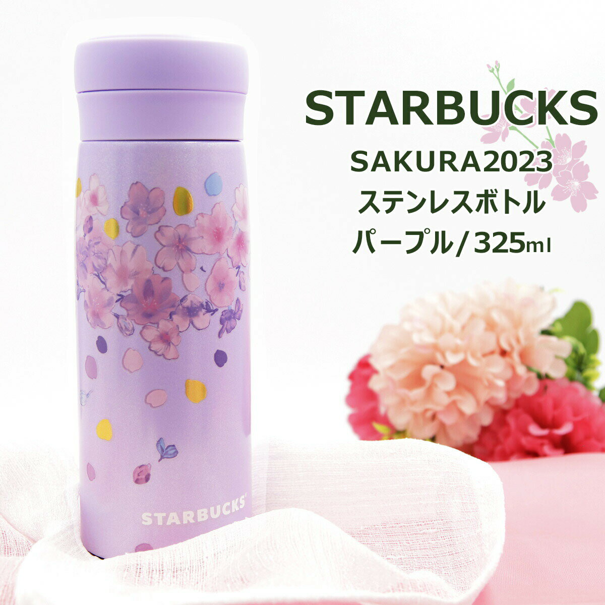 スターバックス 水筒 スターバックス ステンレスボトル おしゃれ スターバックス SAKURA 2024 ステンレスボトル パープル 325ml ブランド スターバックス 水筒 スタバ プレゼント ギフト お祝い 誕生日 卒業 記念日 正規品 贈り物 2024 誕生日プレゼント