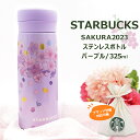 スターバックス ステンレスボトル おしゃれ スターバックス SAKURA 2024 ステンレスボトル パープル 325ml ブランド スターバックス 水筒 スタバ プレゼント ギフト お祝い 誕生日 卒業 記念日 正規品 贈り物 2024 母の日 プレゼント