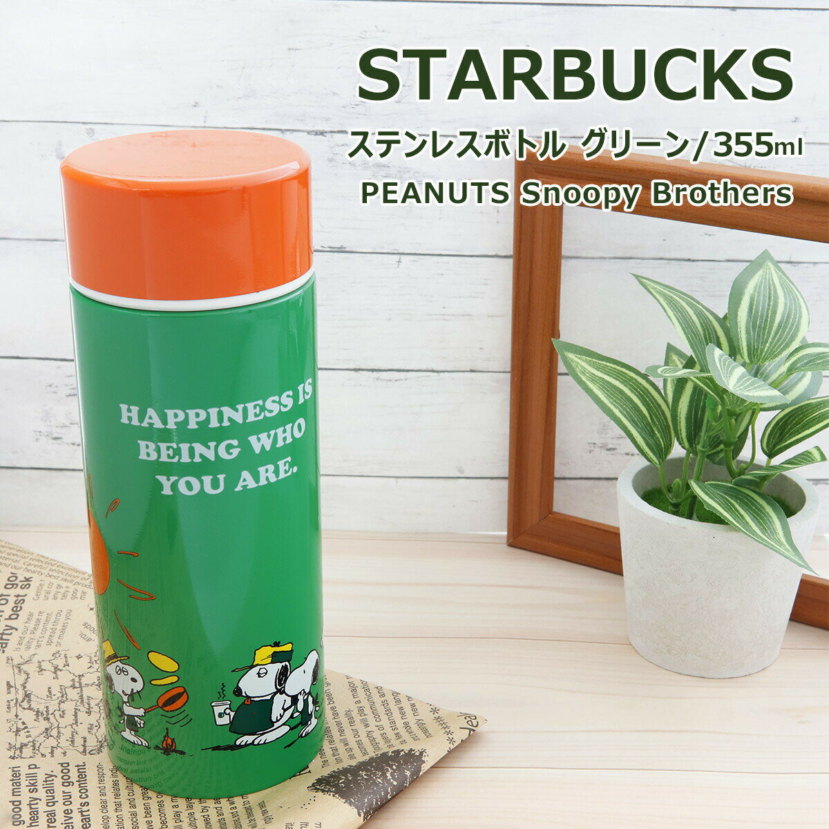 スターバックス タンブラー ステンレス STARBUCKS スターバックス ステンレスボトル グリーン PEANUTS Snoopy Brothers 355ml スタバ スヌーピー コラボ ブランド 水筒 保温 保冷 真空 タンブラー 誕生日プレゼント