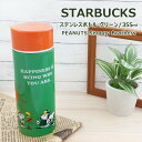 スターバックス タンブラー ステンレス STARBUCKS スターバックス ステンレスボトル グリーン PEANUTS Snoopy Brothers 355ml スタバ スヌーピー コラボ ブランド 水筒 保温 保冷 真空 タンブラー