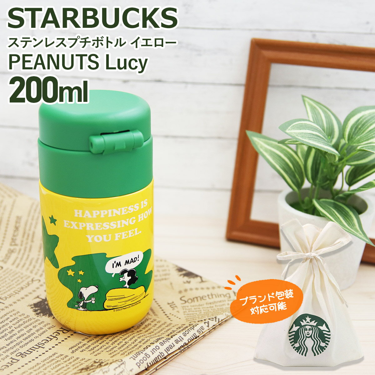 スターバックス タンブラー ステンレス STARBUCKS スターバックス ステンレスプチボトル イエロー PEANUTS Lucy 200ml スタバ スヌーピー コラボ ブランド 水筒 保温 保冷 真空 タンブラー 誕生日プレゼント