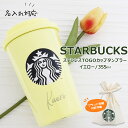 名入れ 刻印 スターバックス ギフト タンブラー 正規品 スタバ ギフト STARBUCKSCOFFEE スタバ カップ コップ TOGOカップタンブラー イエロー 355ml 誕生日プレゼント 女性 友達 ギフト 通販 新品 2024 母の日 プレゼント