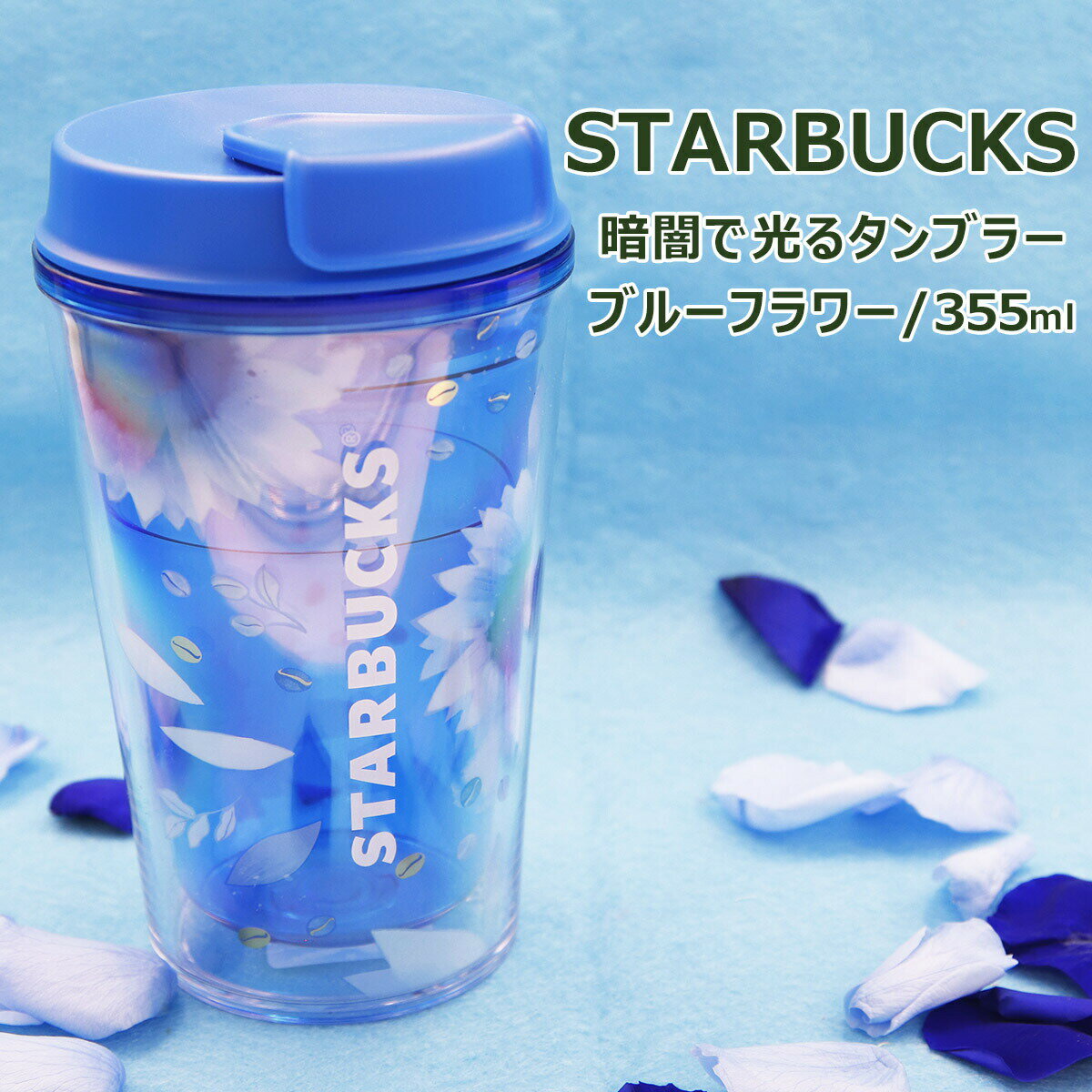 スターバックス タンブラー ブルーフラワー 355ml 限定 耐熱 コーヒーボトル 水筒 コップ カップ 持ち運び コンパクト 保温 保冷 あったかい 冷たい 新品 新作 ブランド プレゼント 誕生日プレゼント