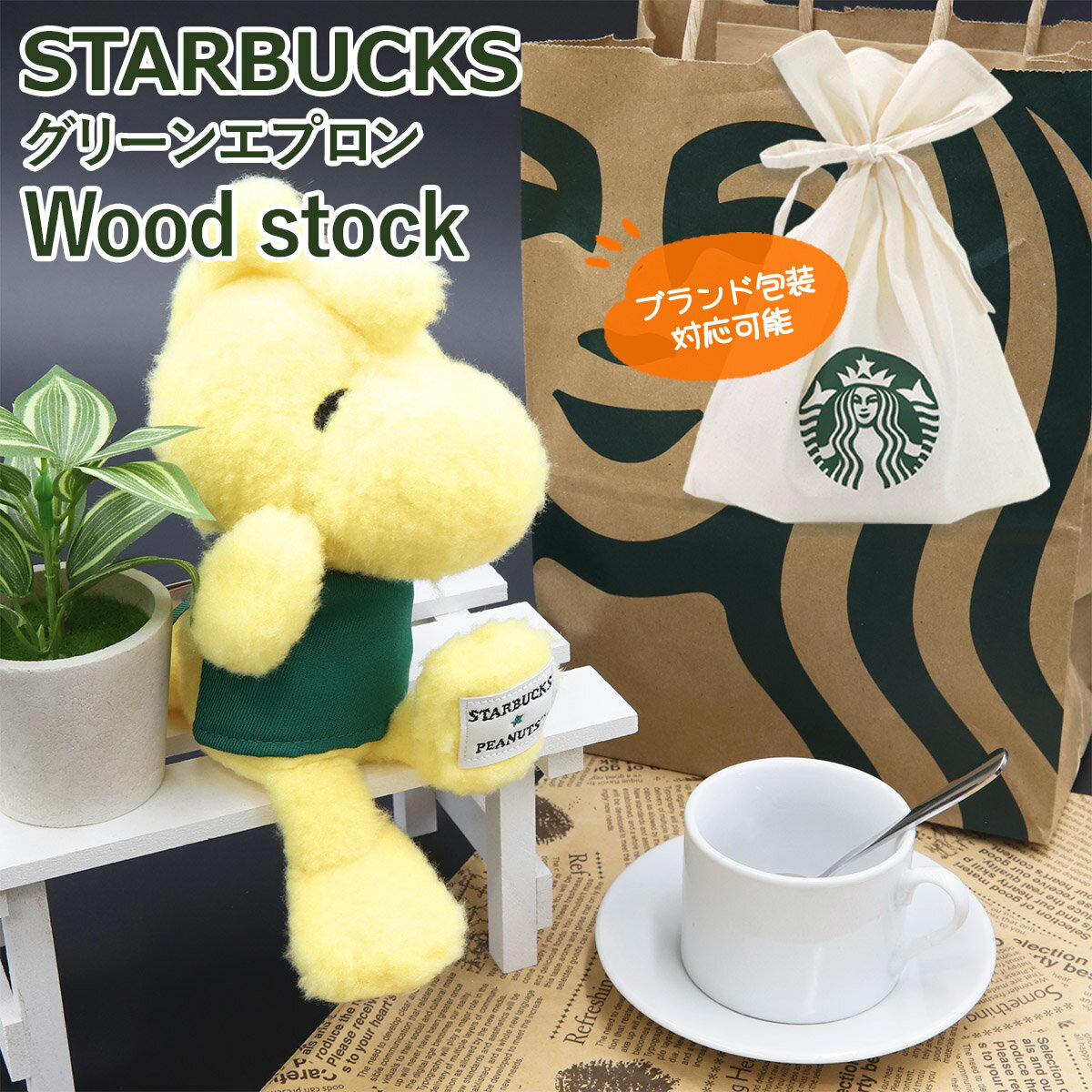 スターバックス グリーンエプロン Woodstock ウッドストック Snoopy L STARBUCKS x PEANUTS ピーナッツ スヌーピー コラボ 限定 ぬいぐるみ クッション 動物 スタバ 子供 新品 新作 ブランド プレゼント ギフト 誕生日プレゼント