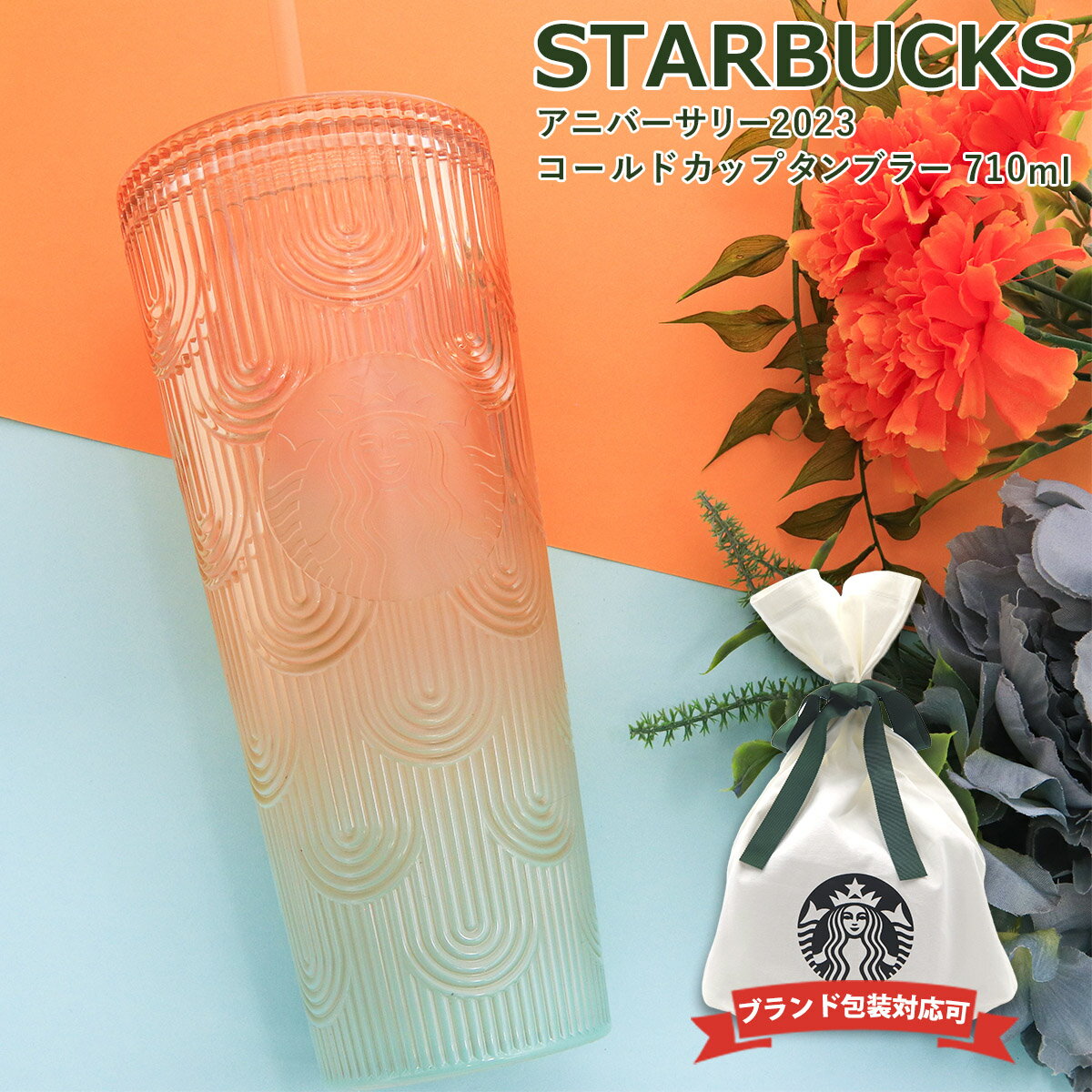 スターバックスコーヒー タンブラー スタバ タンブラー 水筒 スターバックス アニバーサリー2024 コールドカップタンブラー 710ml STARBUCKSCOFFEE グラデーション カップ コップ タンブラー 母の日 プレゼント