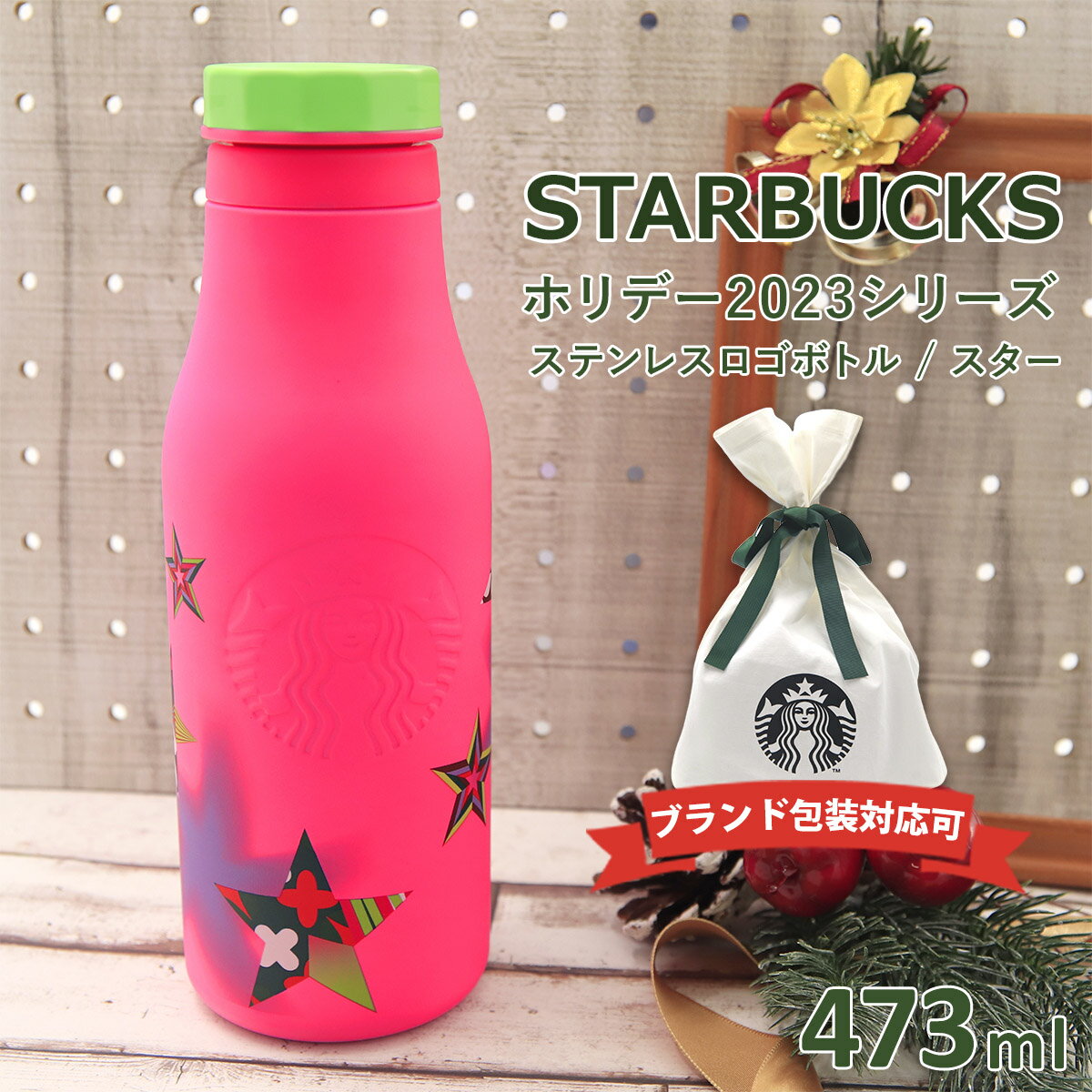 スターバックスコーヒー タンブラー スターバックス マグボトル ホリデー2024 ステンレス ロゴボトル スター 473ml コップ タンブラー スタバ スターバックスコーヒー STARBUCKS COFFEE グッズ 限定 母の日 プレゼント