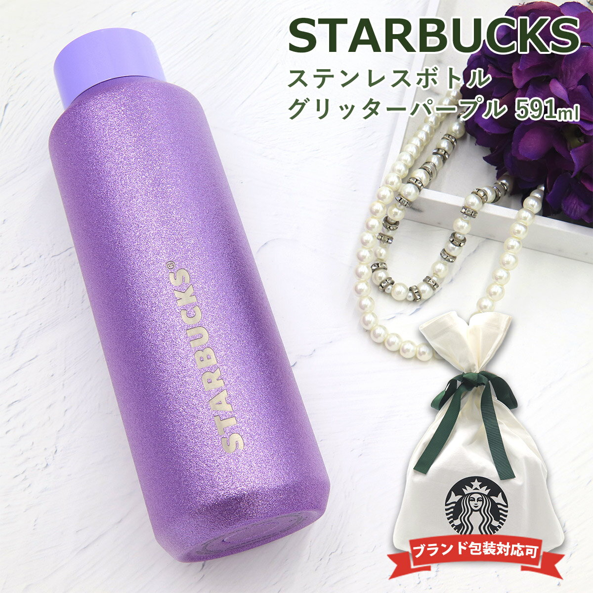 スターバックス 水筒 スターバックス ボトル ステンレスボトル グリッターパープル 591ml スタバ 限定 グッズ STARBUCKS COFFEE スタバ ステンレス ボトル 誕生日プレゼント 男性 女性 誕生日プレゼント