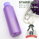 スターバックス ボトル ステンレスボトル グリッターパープル 591ml スタバ 限定 グッズ STARBUCKS COFFEE スタバ ステンレス ボトル 誕生日プレゼント 男性 女性