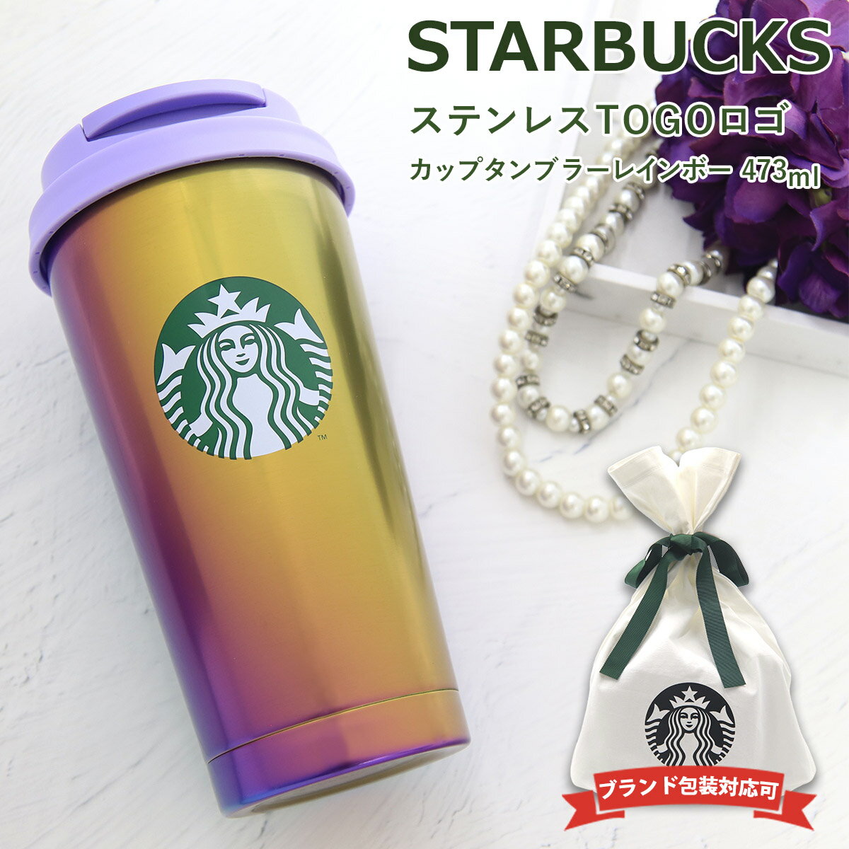 スターバックスコーヒー タンブラー スターバックス タンブラー ステンレス カップ TOGO ロゴカップタンブラー レインボー 473ml スタバ タンブラー カップ コップ 誕生日プレゼント 男性 女性 スターバックスコーヒー 母の日 プレゼント